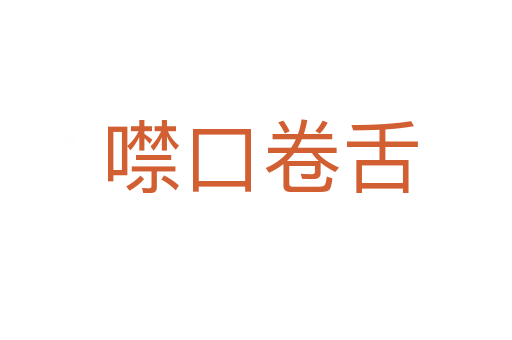 噤口卷舌