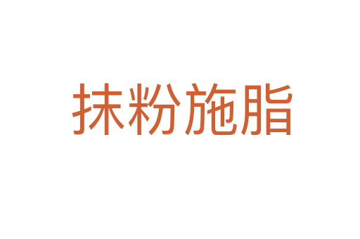 抹粉施脂