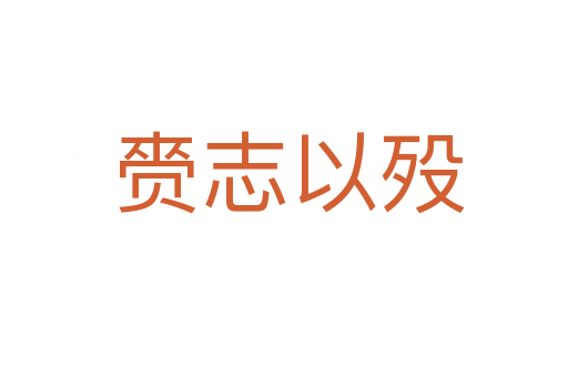 赍志以殁