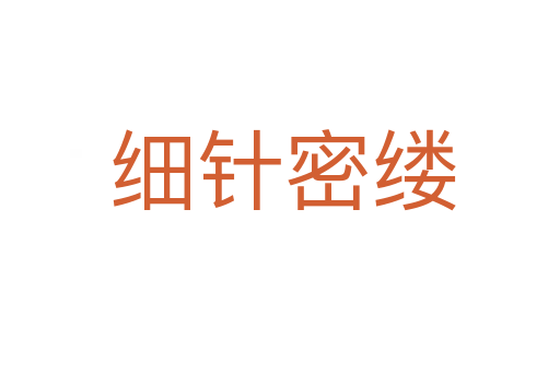 细针密缕