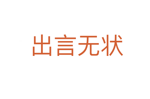 出言无状