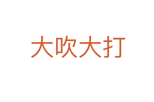 大吹大打
