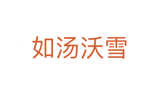 如汤沃雪