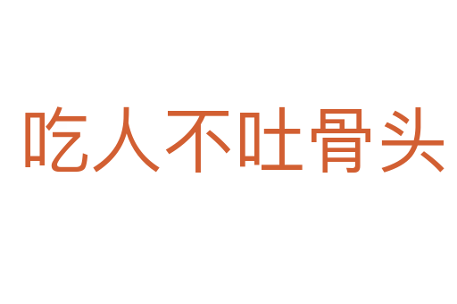 吃人不吐骨头