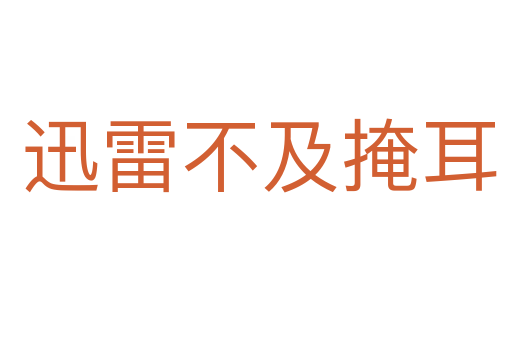 迅雷不及掩耳