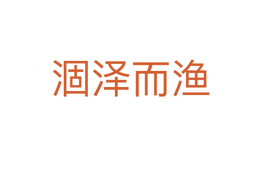 涸泽而渔