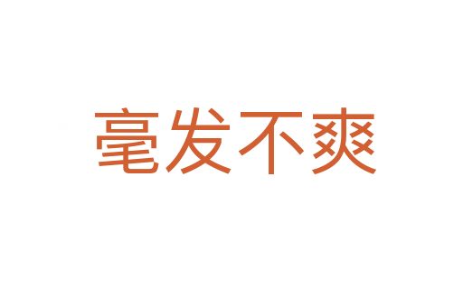 毫发不爽