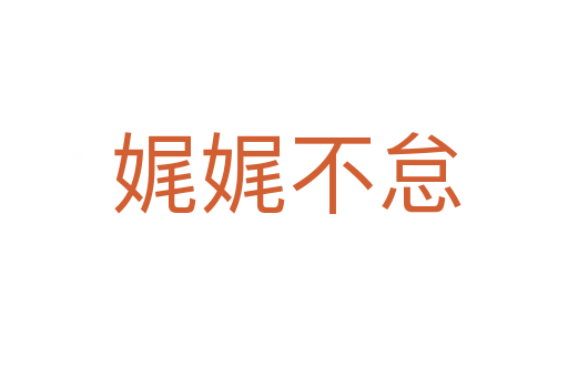 娓娓不怠