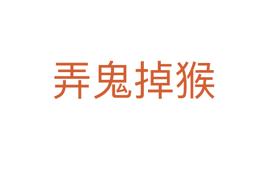 弄鬼掉猴