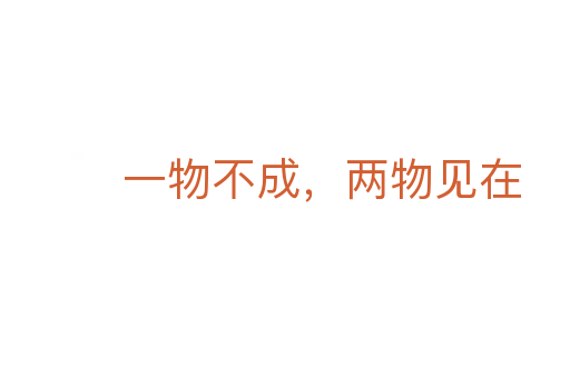 一物不成,两物见在