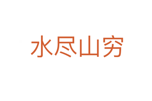 水尽山穷