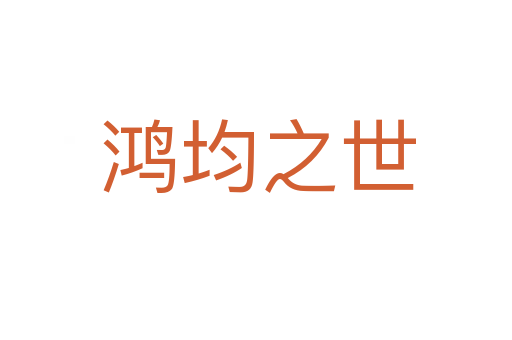 鸿均之世