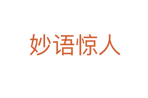 妙语惊人
