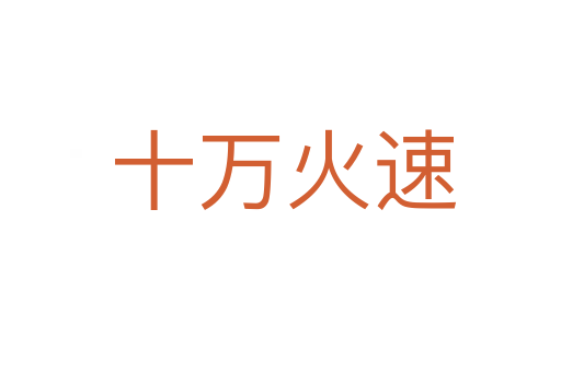 十万火速