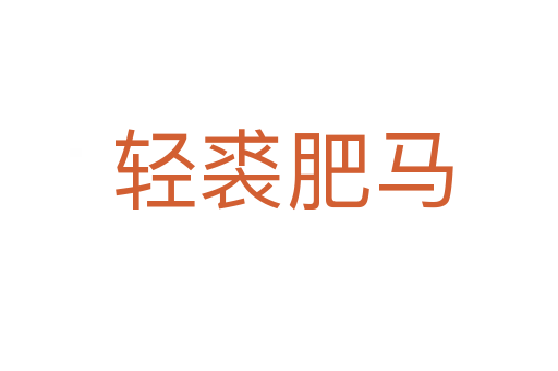 轻裘肥马