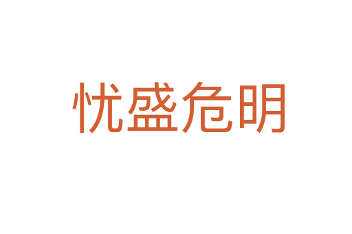忧盛危明