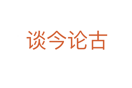 谈今论古
