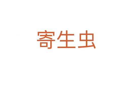 寄生虫