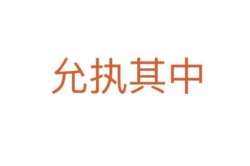 允执其中