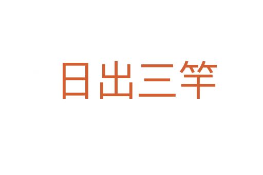 日出三竿