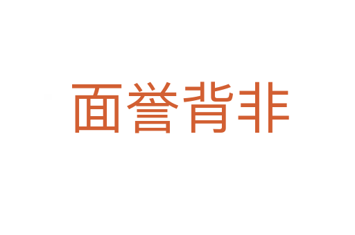 面誉背非