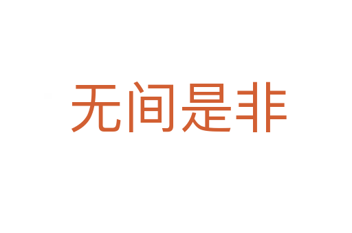 无间是非