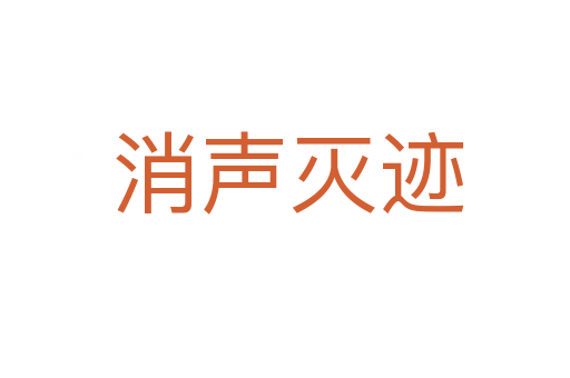 消声灭迹
