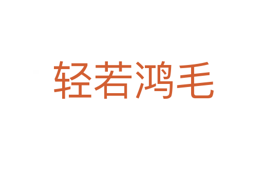 轻若鸿毛