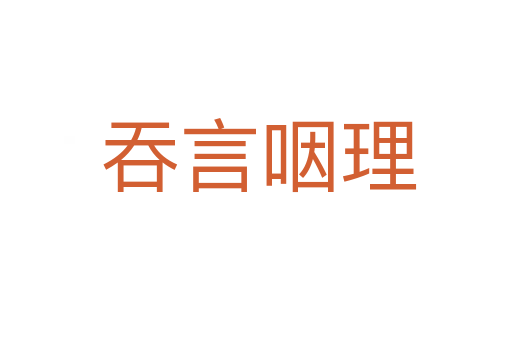 吞言咽理