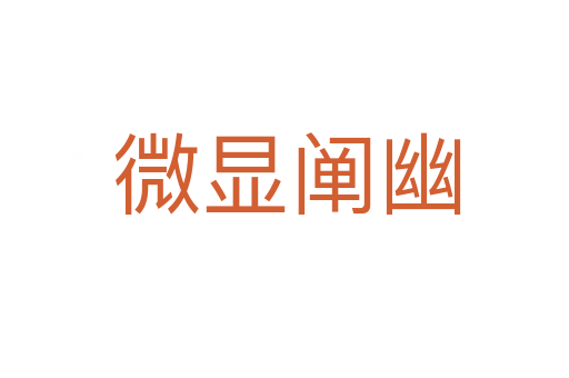微显阐幽