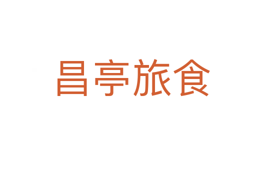 昌亭旅食