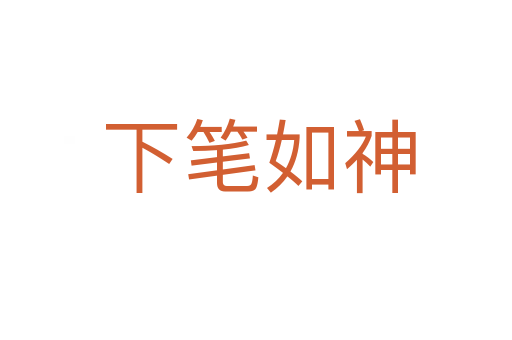 下笔如神