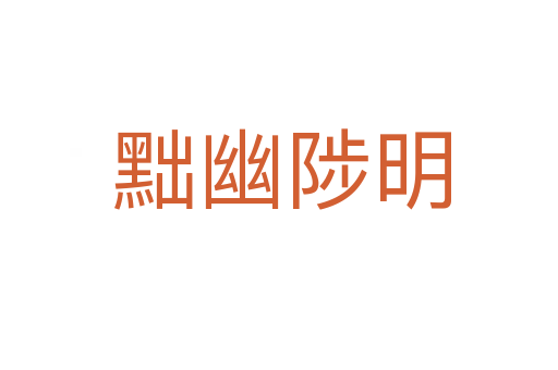 黜幽陟明