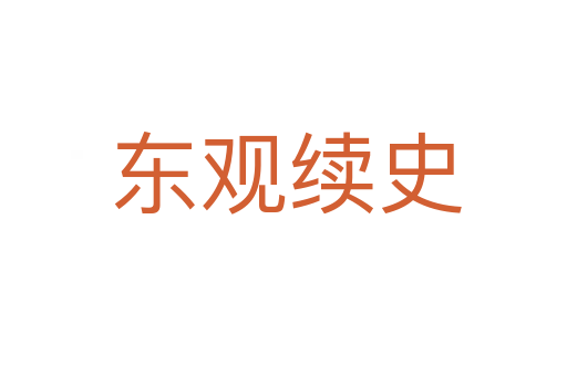 东观续史
