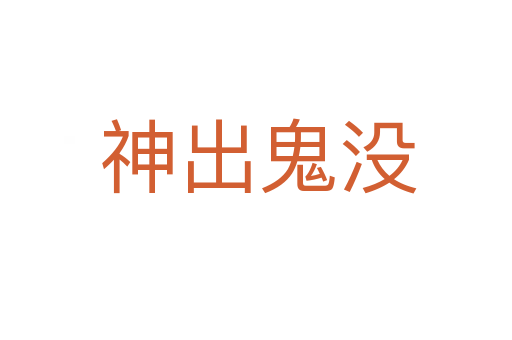 神出鬼没
