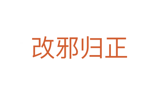 改邪归正