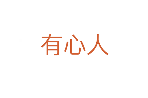 有心人