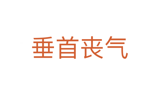垂首丧气
