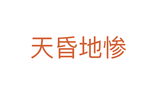 天昏地惨