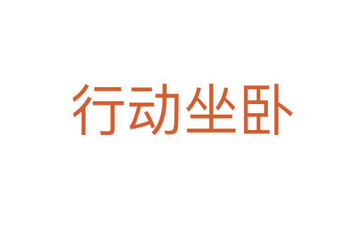 行动坐卧