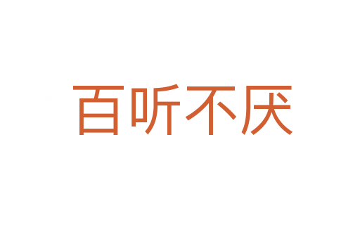百听不厌