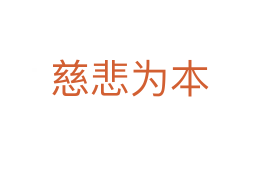 慈悲为本