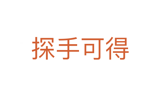 探手可得