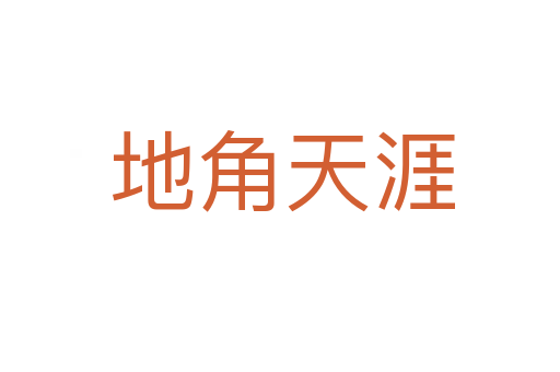 地角天涯