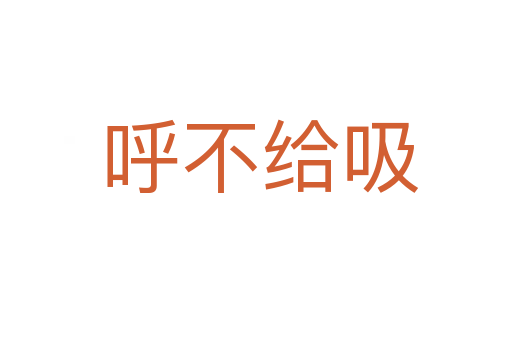 呼不给吸