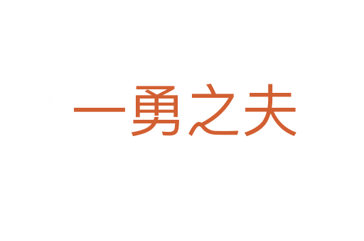 一勇之夫