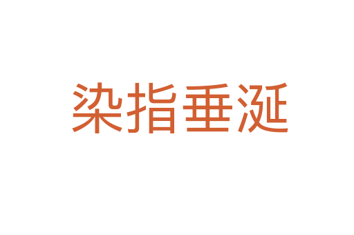 染指垂涎