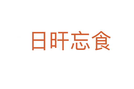 日旰忘食