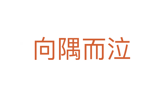 向隅而泣