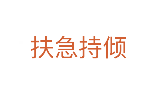 扶急持倾